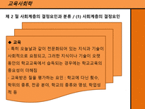 교육사회학 사회계층, 사회이동과 교육 ★ 사회계층 개념 ★ 사회계층-10