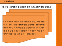 교육사회학 사회계층, 사회이동과 교육 ★ 사회계층 개념 ★ 사회계층-11