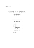 초등 도덕 교육론 - 칸트의 도덕철학으로 생각하기-1
