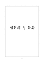 인문과학 일본의 성 문화-1