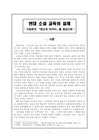 현대 소설 교육의 실제 이청준의 병신과 머저리 를 중심으로-1