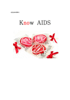 건강교육계획서 에이즈에 관하여 AIDS 예방에 대하여 AIDS 예방 건강교육계획서-1