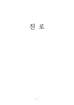 교육학 진로 레포트-1