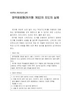교육학 영역침범형하키형 게임의 지도의 실제-1