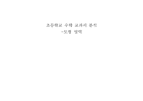 초등학교 수학 교과서 분석 도형 영역 교과서 분석의 과정 초등학교 수학 교과서 속 도형 이미지와 도형 개념 초등학교 수학 교과서 도형 영역 지도 내용의 계열분석 초등학교 수학 교과서-1