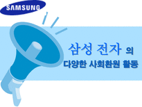 삼성 전자 의 다양한 사회환원 활동 삼성전자 사회복지 삼성전자 환경보전 삼성전자 문화예술 삼성전자 학술교육 삼성전자 국제교류 삼성전자 자원봉사 삼성전자 사회활동-1