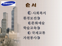 삼성 전자 의 다양한 사회환원 활동 삼성전자 사회복지 삼성전자 환경보전 삼성전자 문화예술 삼성전자 학술교육 삼성전자 국제교류 삼성전자 자원봉사 삼성전자 사회활동-2