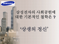 삼성 전자 의 다양한 사회환원 활동 삼성전자 사회복지 삼성전자 환경보전 삼성전자 문화예술 삼성전자 학술교육 삼성전자 국제교류 삼성전자 자원봉사 삼성전자 사회활동-3