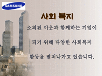 삼성 전자 의 다양한 사회환원 활동 삼성전자 사회복지 삼성전자 환경보전 삼성전자 문화예술 삼성전자 학술교육 삼성전자 국제교류 삼성전자 자원봉사 삼성전자 사회활동-4