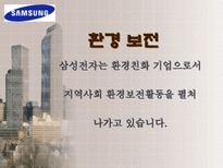 삼성 전자 의 다양한 사회환원 활동 삼성전자 사회복지 삼성전자 환경보전 삼성전자 문화예술 삼성전자 학술교육 삼성전자 국제교류 삼성전자 자원봉사 삼성전자 사회활동-7