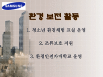 삼성 전자 의 다양한 사회환원 활동 삼성전자 사회복지 삼성전자 환경보전 삼성전자 문화예술 삼성전자 학술교육 삼성전자 국제교류 삼성전자 자원봉사 삼성전자 사회활동-8