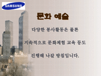 삼성 전자 의 다양한 사회환원 활동 삼성전자 사회복지 삼성전자 환경보전 삼성전자 문화예술 삼성전자 학술교육 삼성전자 국제교류 삼성전자 자원봉사 삼성전자 사회활동-10