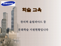 삼성 전자 의 다양한 사회환원 활동 삼성전자 사회복지 삼성전자 환경보전 삼성전자 문화예술 삼성전자 학술교육 삼성전자 국제교류 삼성전자 자원봉사 삼성전자 사회활동-13