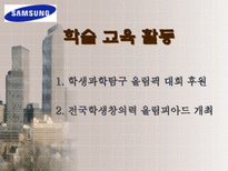삼성 전자 의 다양한 사회환원 활동 삼성전자 사회복지 삼성전자 환경보전 삼성전자 문화예술 삼성전자 학술교육 삼성전자 국제교류 삼성전자 자원봉사 삼성전자 사회활동-14