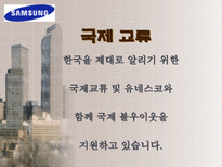 삼성 전자 의 다양한 사회환원 활동 삼성전자 사회복지 삼성전자 환경보전 삼성전자 문화예술 삼성전자 학술교육 삼성전자 국제교류 삼성전자 자원봉사 삼성전자 사회활동-16