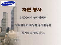 삼성 전자 의 다양한 사회환원 활동 삼성전자 사회복지 삼성전자 환경보전 삼성전자 문화예술 삼성전자 학술교육 삼성전자 국제교류 삼성전자 자원봉사 삼성전자 사회활동-19