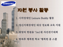 삼성 전자 의 다양한 사회환원 활동 삼성전자 사회복지 삼성전자 환경보전 삼성전자 문화예술 삼성전자 학술교육 삼성전자 국제교류 삼성전자 자원봉사 삼성전자 사회활동-20
