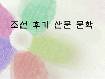 조선후기 산문문학 소설-1