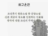 조선후기 산문문학 소설-15