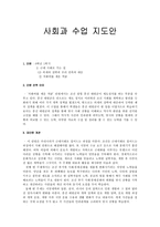 교육학 초등학교 사회 수업지도안 6학년 1학기 2단원-1
