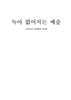 인문어학 녹아 없어지는 예술 디자이너 마영범씨 인터뷰-1