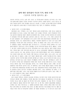[교육학개론] 삶에 대한 성찰(삶의 이념과 목적, 방법 모색) - 같이의 가치를 알아가는 삶-1