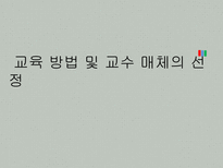 교육 방법 및 교수 매체의 선정-1