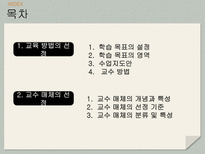 교육 방법 및 교수 매체의 선정-2