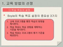 교육 방법 및 교수 매체의 선정-4