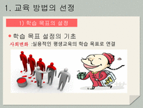 교육 방법 및 교수 매체의 선정-6