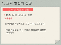 교육 방법 및 교수 매체의 선정-7