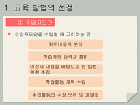 교육 방법 및 교수 매체의 선정-16