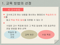 교육 방법 및 교수 매체의 선정-18