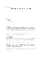 [도덕과 교육 1]사회학습 이론과 초등 도덕교육-1
