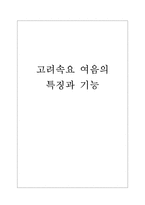 고려속요 여음의 특징과 기능-1