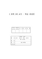 과학과 교수 학습 과정안 작은 생물 학습지도안 작은 생물 수업지도안-1
