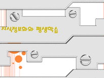 교육학 지식정보화와 평생학습-1