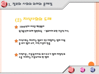 교육학 지식정보화와 평생학습-6