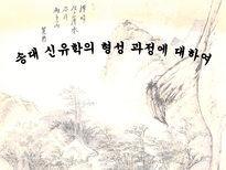 송대 신유학의 형성 과정에 대하여-1