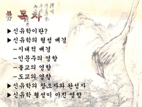송대 신유학의 형성 과정에 대하여-2