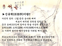 송대 신유학의 형성 과정에 대하여-10