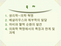 자연과학 의화학의 발달과 혈액 순환설-2