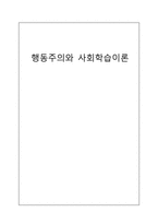 [초등도덕교육] 행동주의와 사회학습이론-1