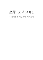 [초등도덕교육] 길리건과 나딩스의 배려윤리-1
