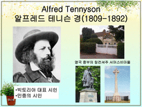 인문어학 테니슨과 브라우닝 Tennyson과 Browning-2