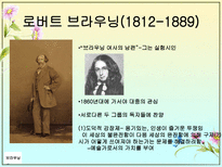 인문어학 테니슨과 브라우닝 Tennyson과 Browning-12