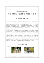 초등도덕교육 - 이야기 활용 수업 - 서로 아끼고 공경하는 마음 - 경애-1
