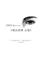 인문어학 민중의 눈으로 다시 보는 판소리계 소설 토끼전 별주부전 퇴별가 신재효 본 배비장전-1