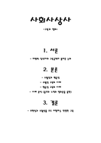 사회사상사 - 교육과 정의 - 교육의 수월성과 평등성 - 고교평준화-1
