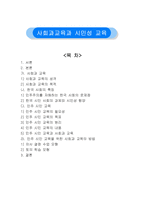 사회과 교육과 시민성교육-1